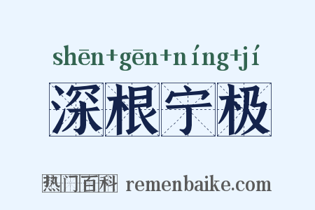 深根宁极是什么意思的图片